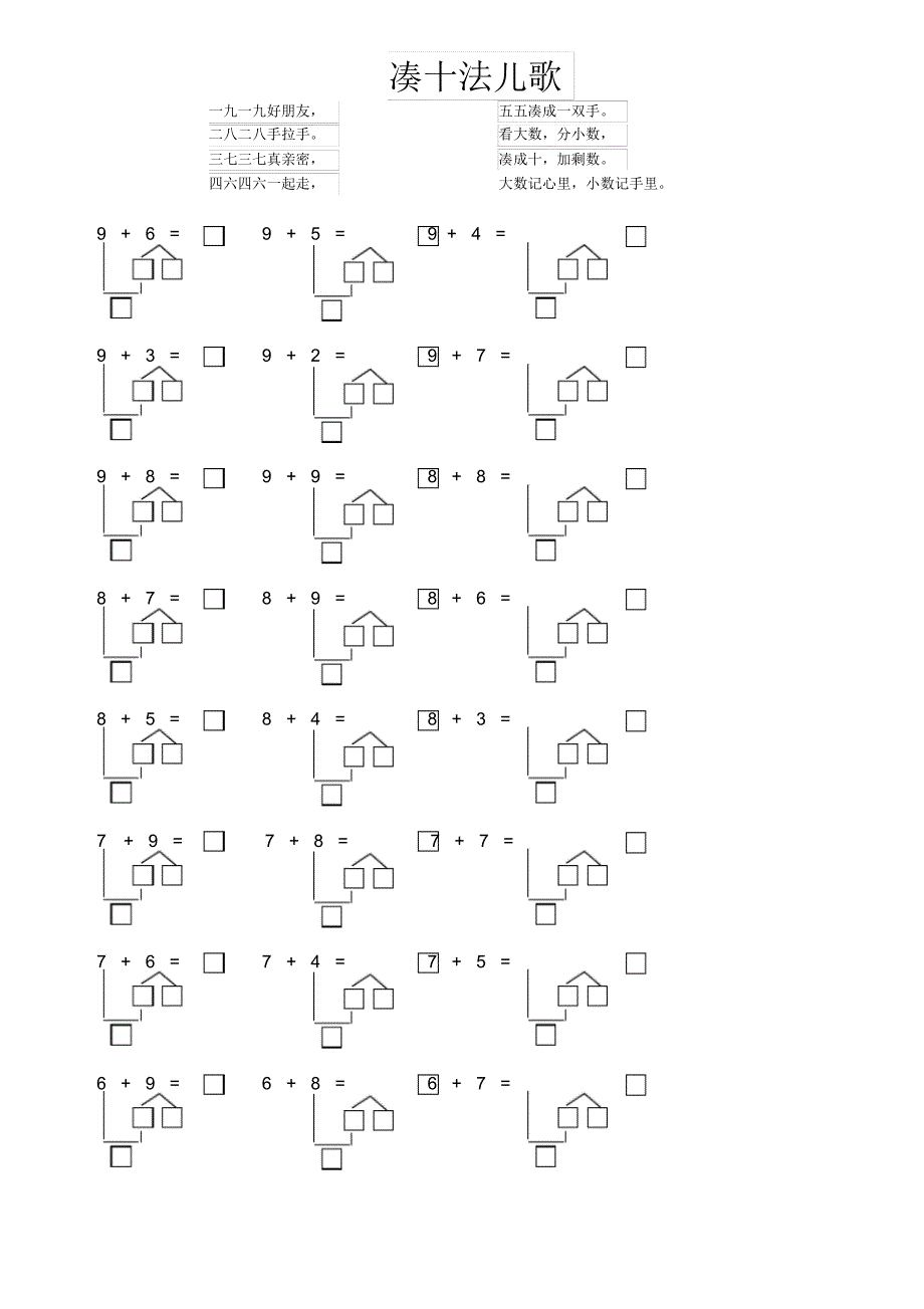(完整)小学凑十法和破十法的儿歌及练习题_第1页