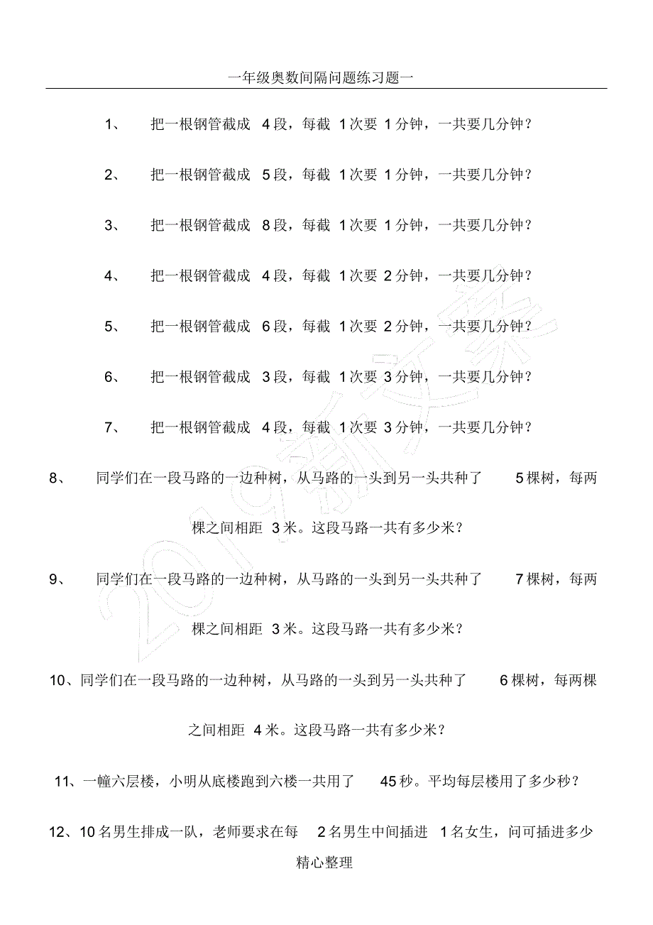 (完整版)新一年级间隔问题_第1页