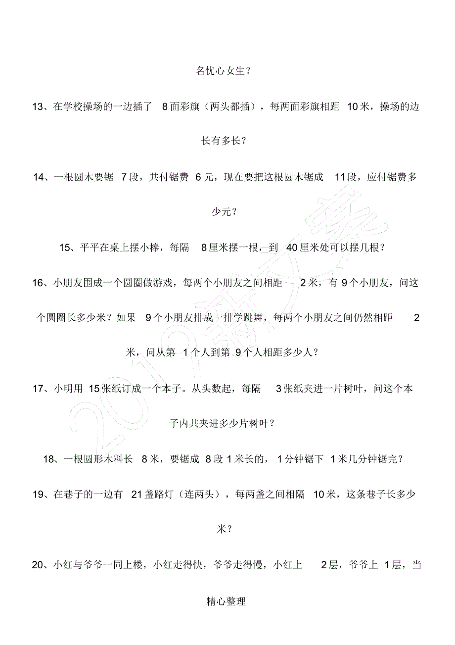 (完整版)新一年级间隔问题_第2页