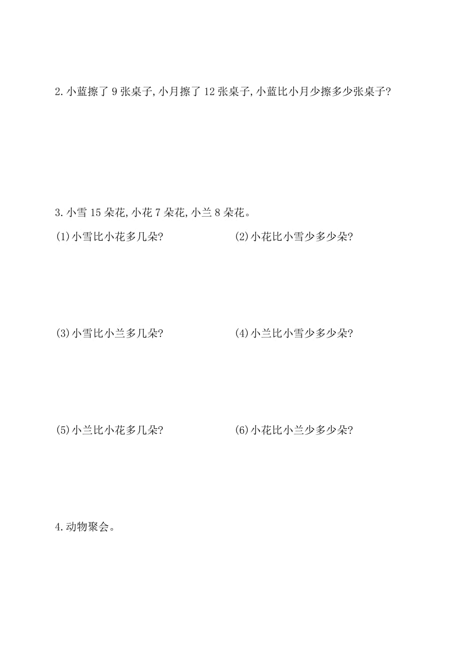 （人教新课标）一年级下册数学专题教程：第二模块求一个数比另一个数多几(或少几)的应用题_第3页