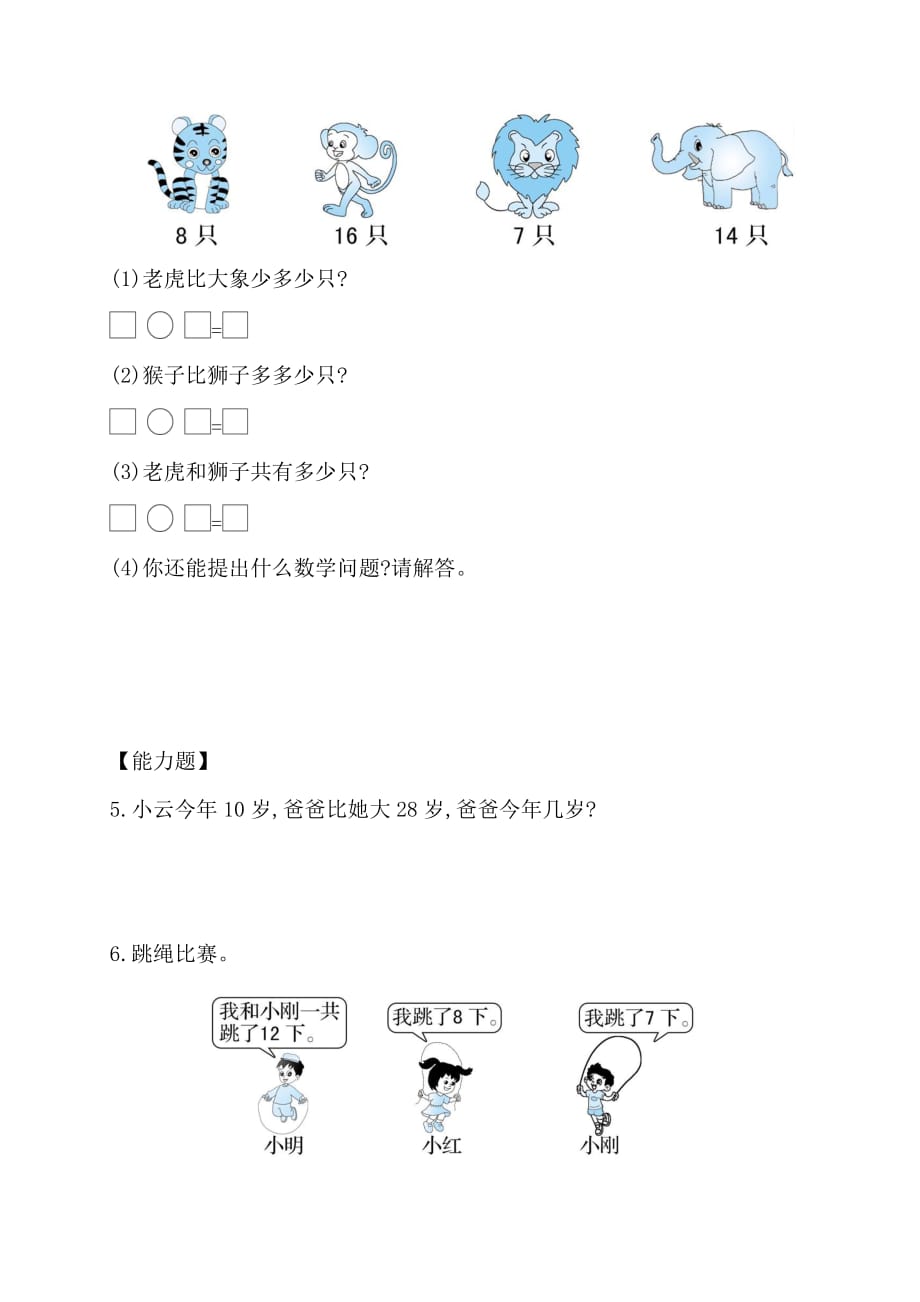 （人教新课标）一年级下册数学专题教程：第二模块求一个数比另一个数多几(或少几)的应用题_第4页