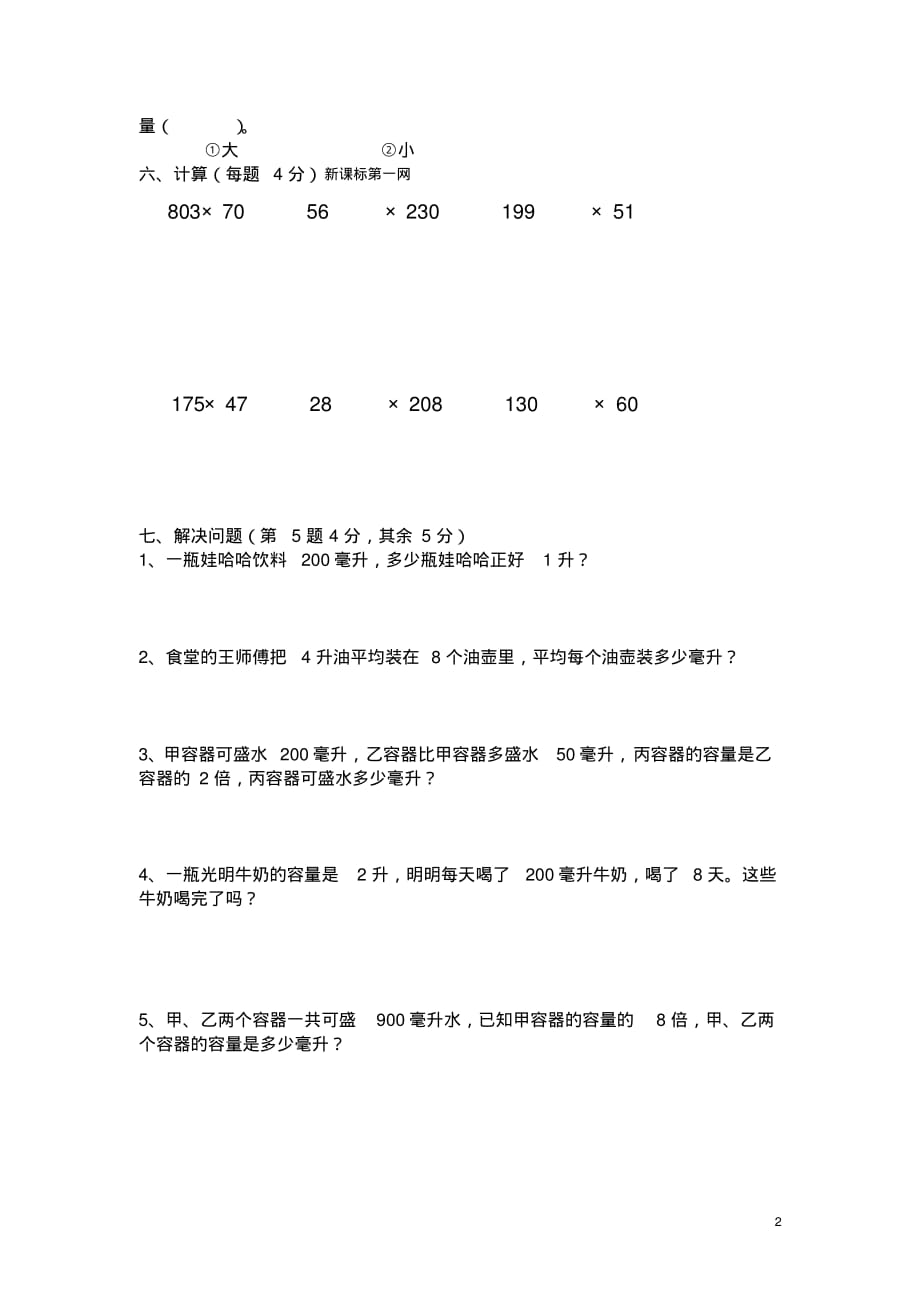 苏教版小学数学四年级第1单元升和亳升测试题_第2页