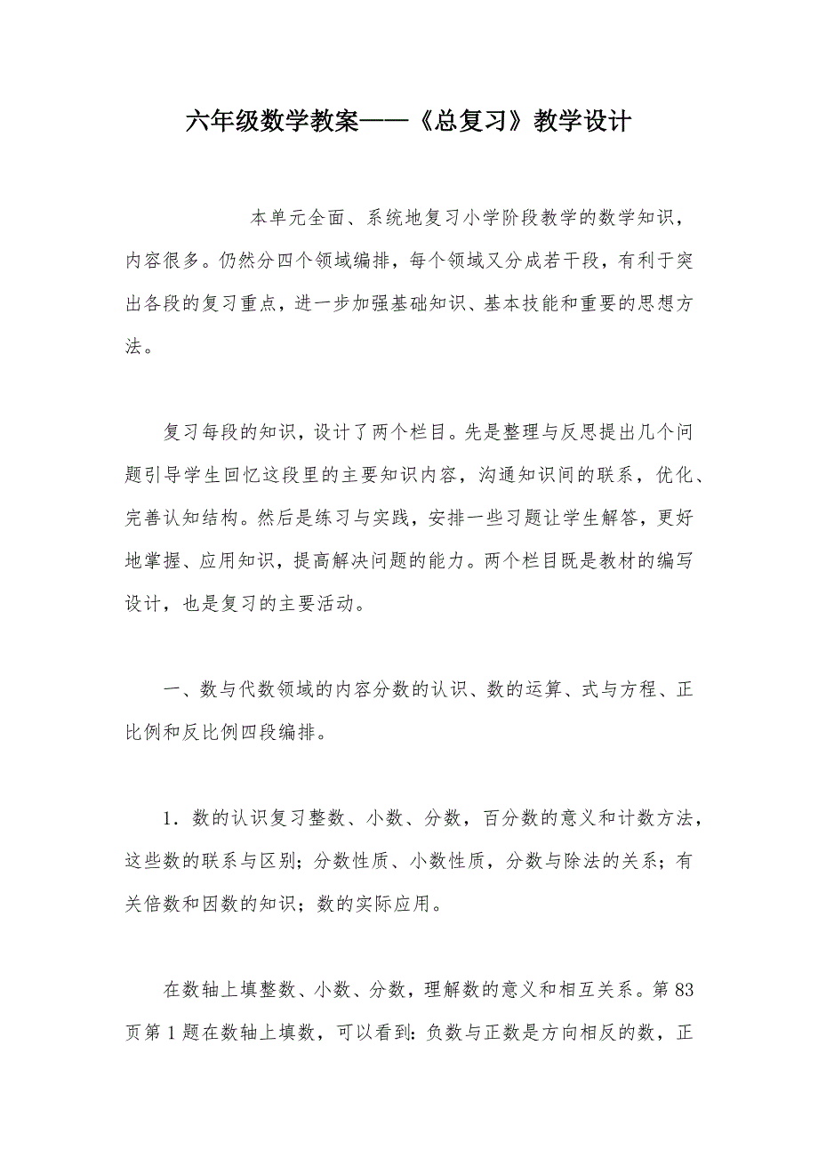 【部编】六年级数学教案——《总复习》教学设计_第1页