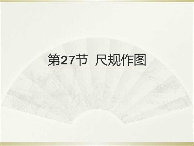 广州中考高分突破数学教师课件第27节尺规作演示课件_第1页