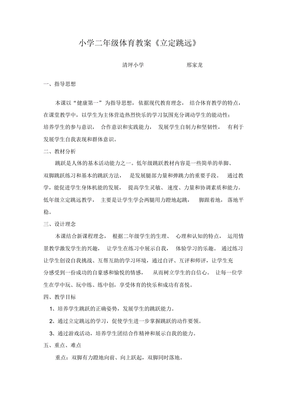 (完整版)小学二年级体育教案《立定跳远》_第1页