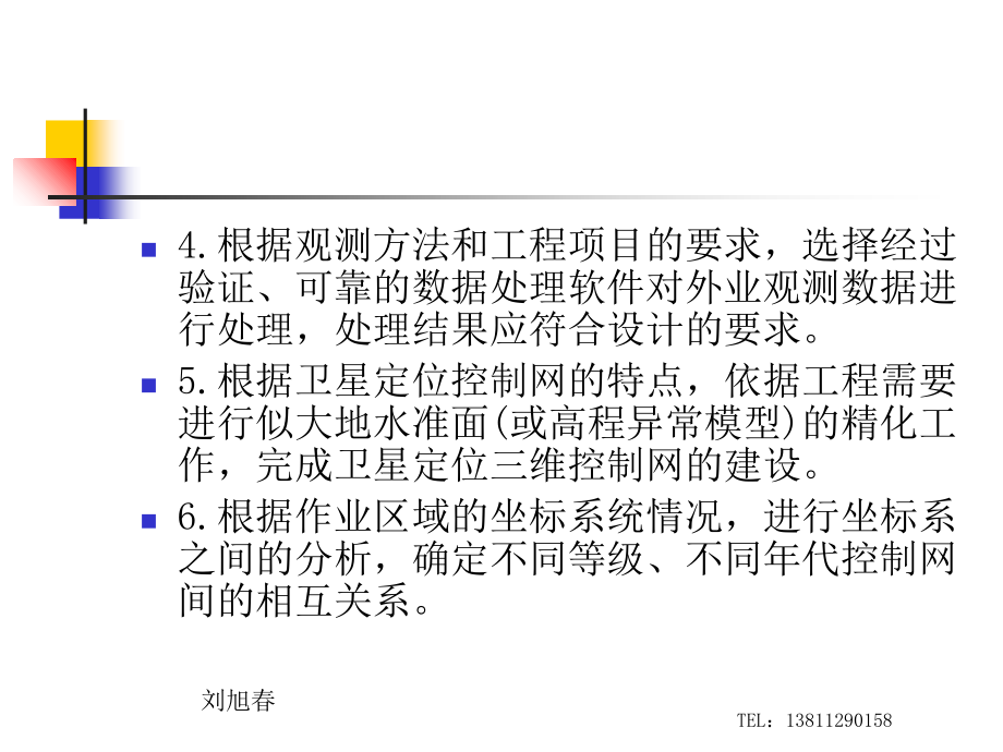 刘旭春 测绘师培训-大地测量PPT参考课件_第3页