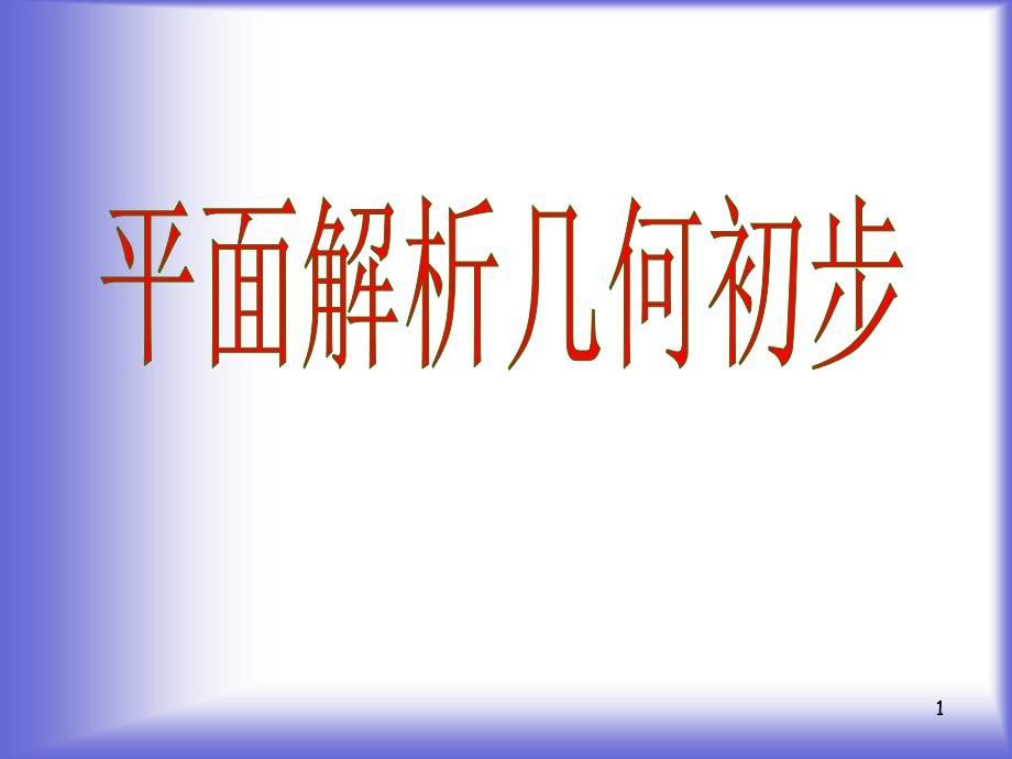 直线的倾斜角和斜率》课件5北师大版必修演示课件_第1页