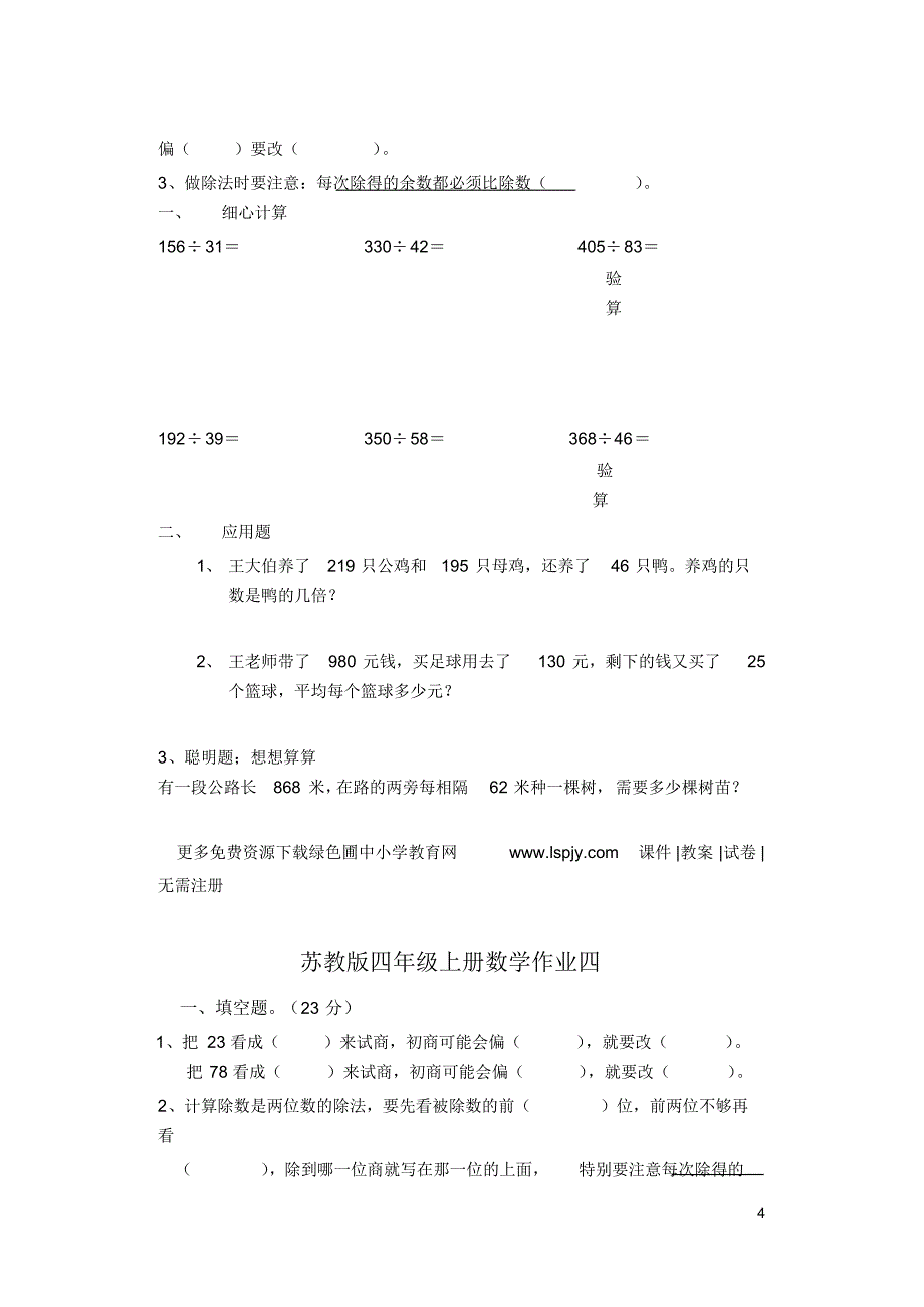 苏教版小学四年级上册数学老师布置课课练家庭作业习题_第4页