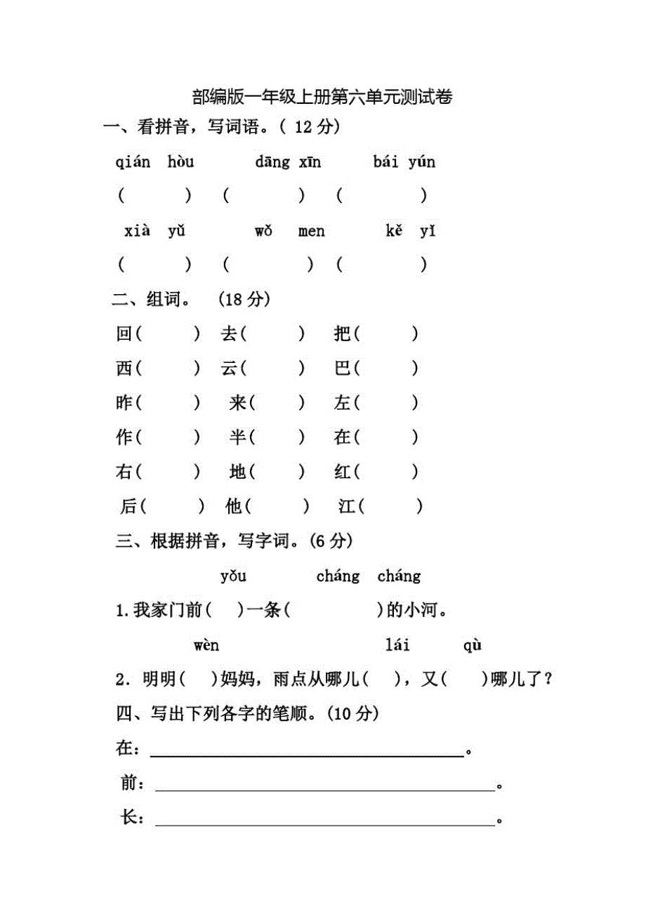 部编版语文一年级上册第六单元测试卷(含答案)_第1页