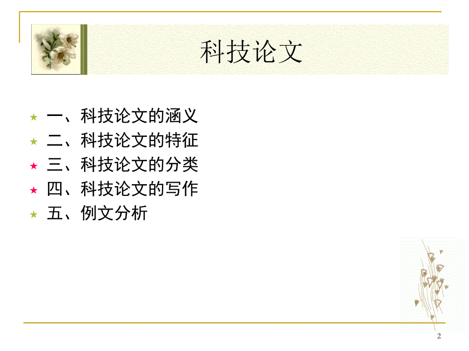 《学术论文写作》PPT课件_第2页