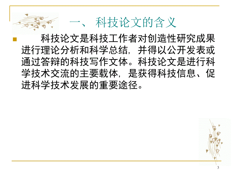 《学术论文写作》PPT课件_第3页