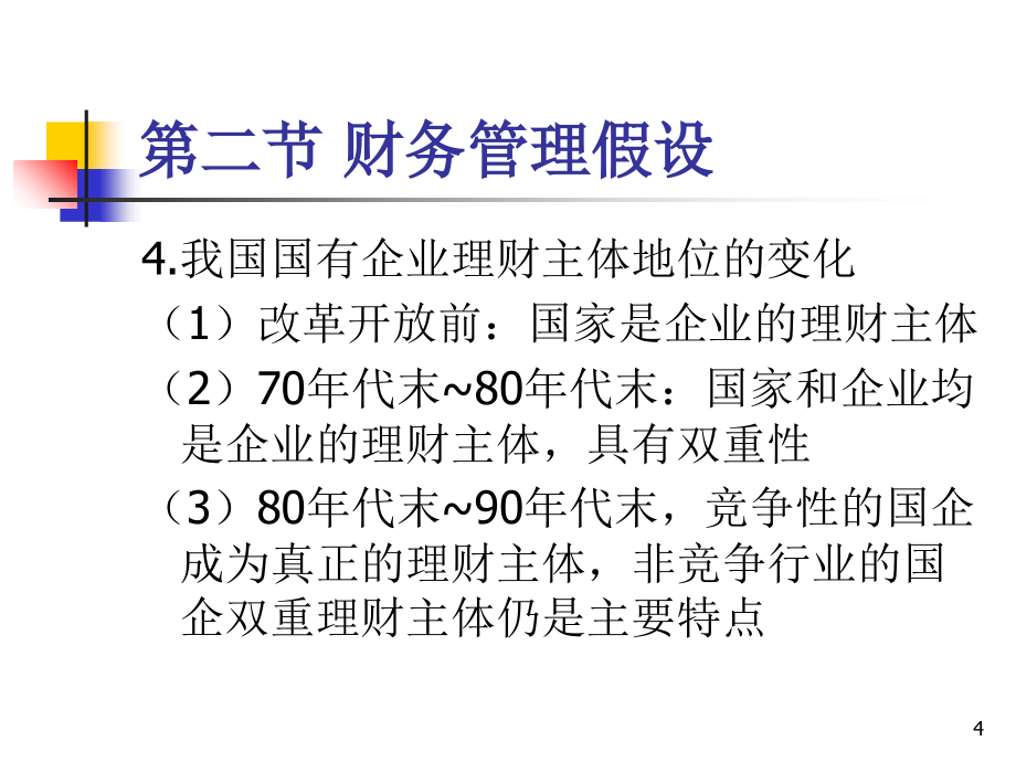 《高级财管论文分析》PPT课件_第4页