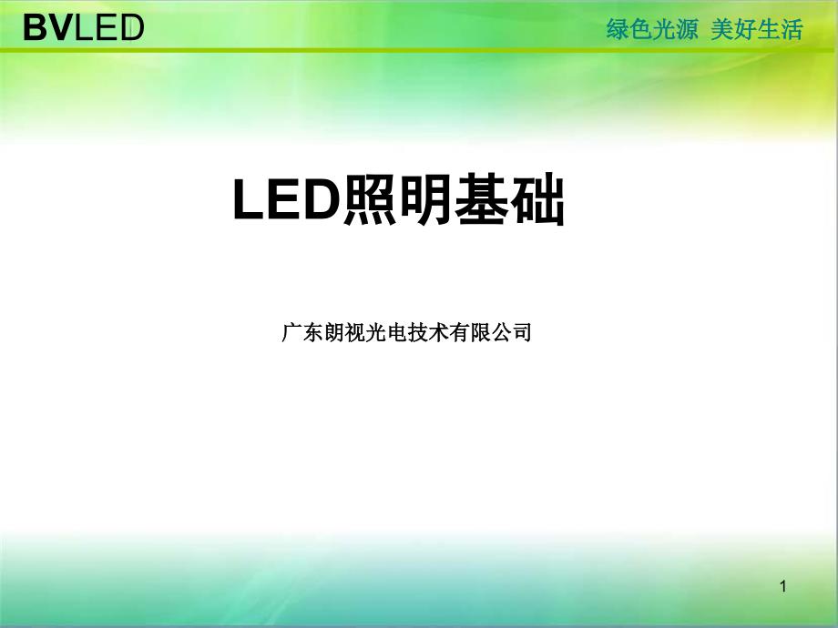 朗视LED照明基础培训PPT参考课件_第1页