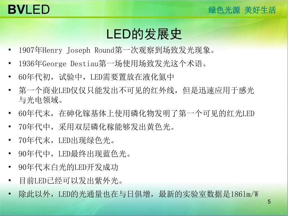 朗视LED照明基础培训PPT参考课件_第5页