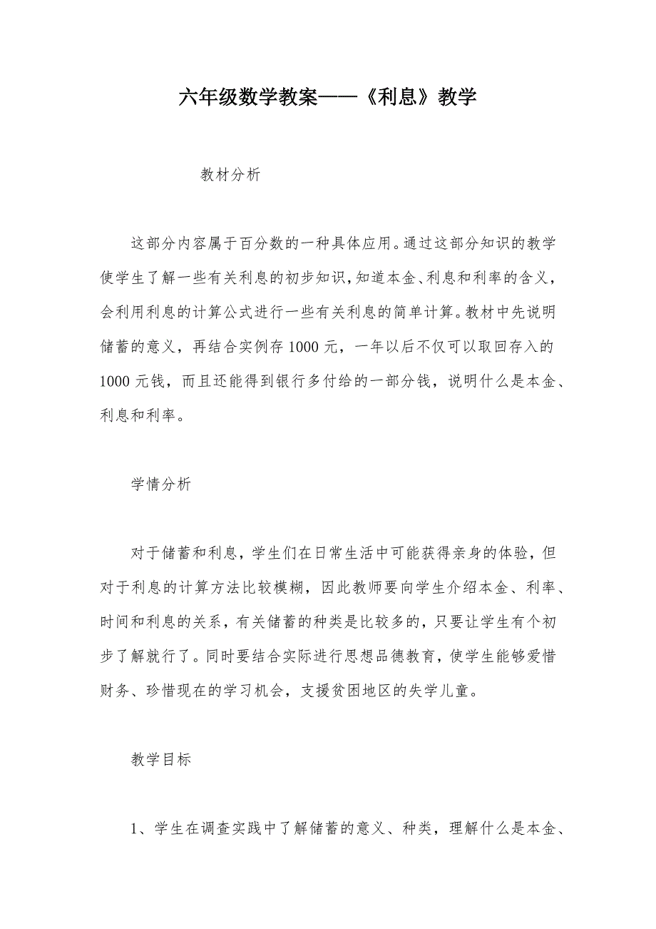 【部编】六年级数学教案——《利息》教学_第1页