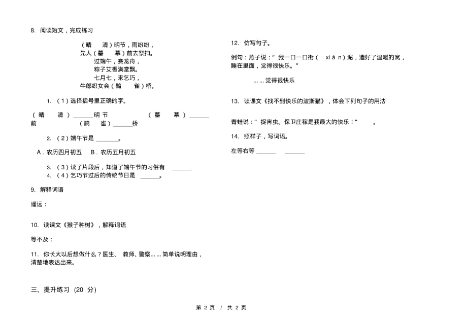 部编版复习测试综合练习二年级下学期小学语文三单元模拟试卷A卷课后知识练习_第2页