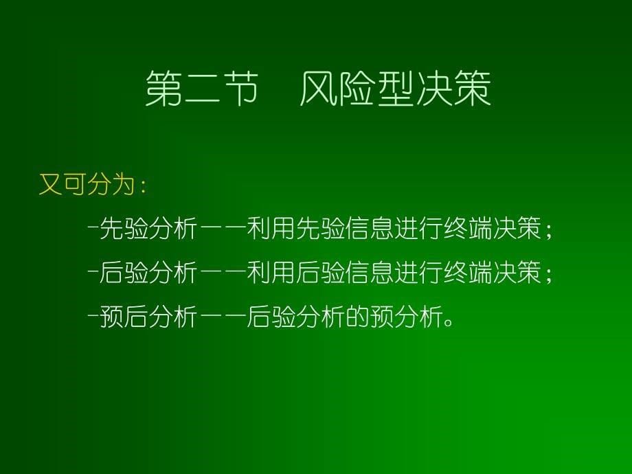 天津大学管理学院运筹学课件第七章 风险型决策_第5页