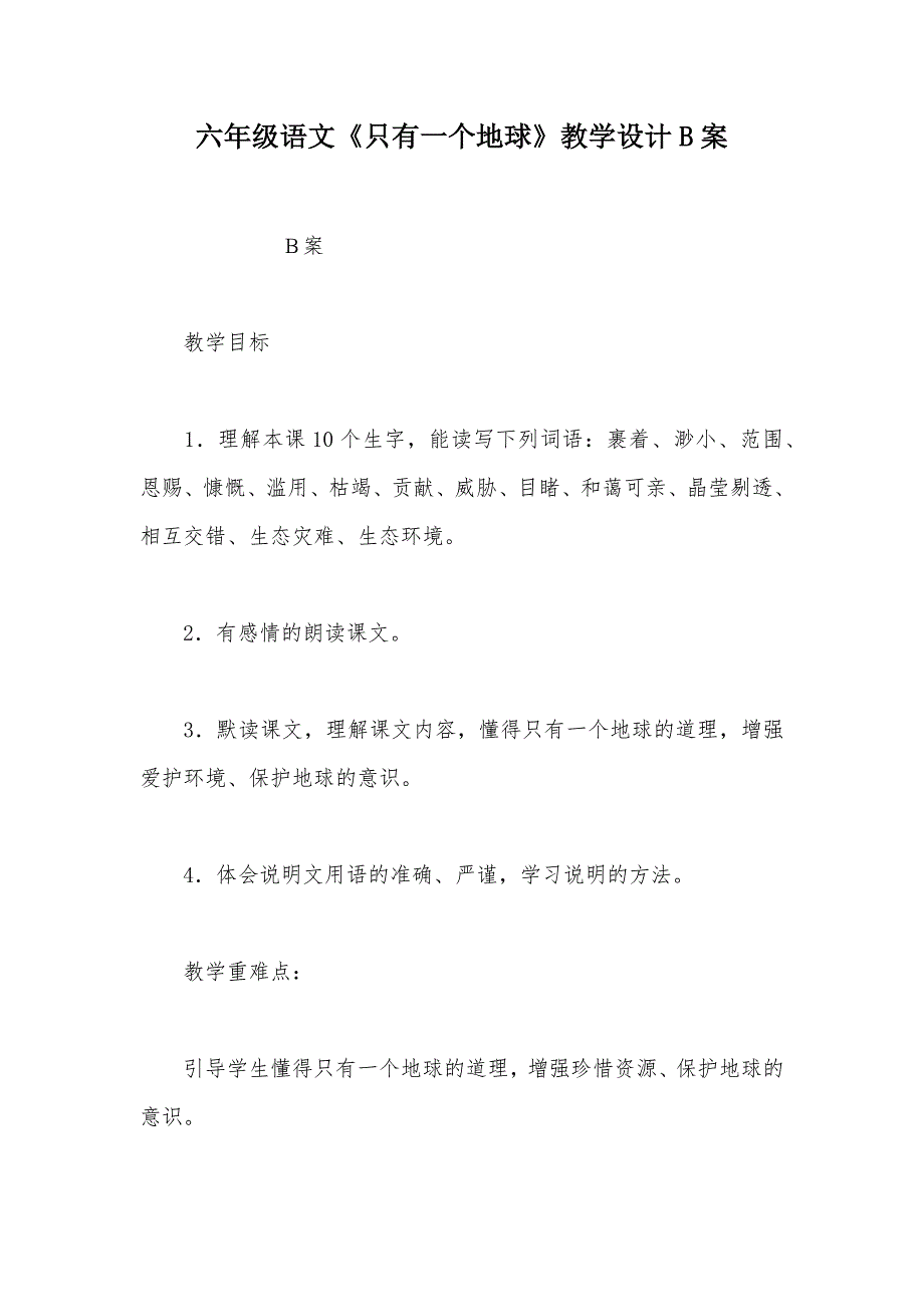 【部编】六年级语文《只有一个地球》教学设计B案_第1页