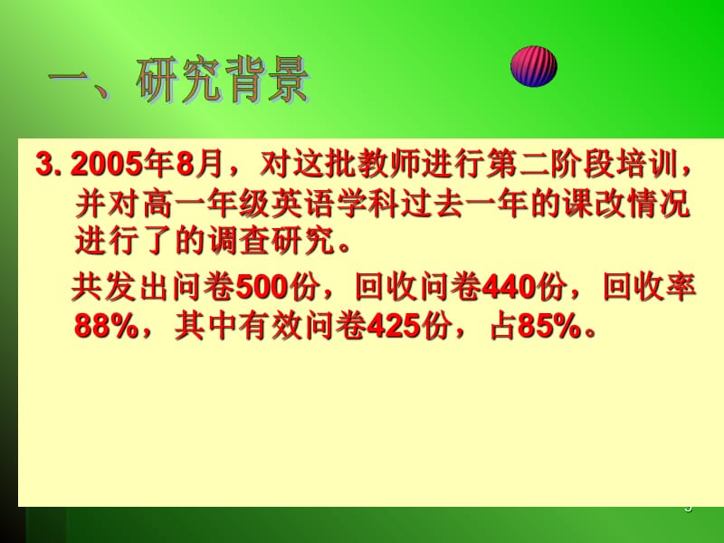 广州市高中英语新课程实验阶段性调查演示课件_第3页