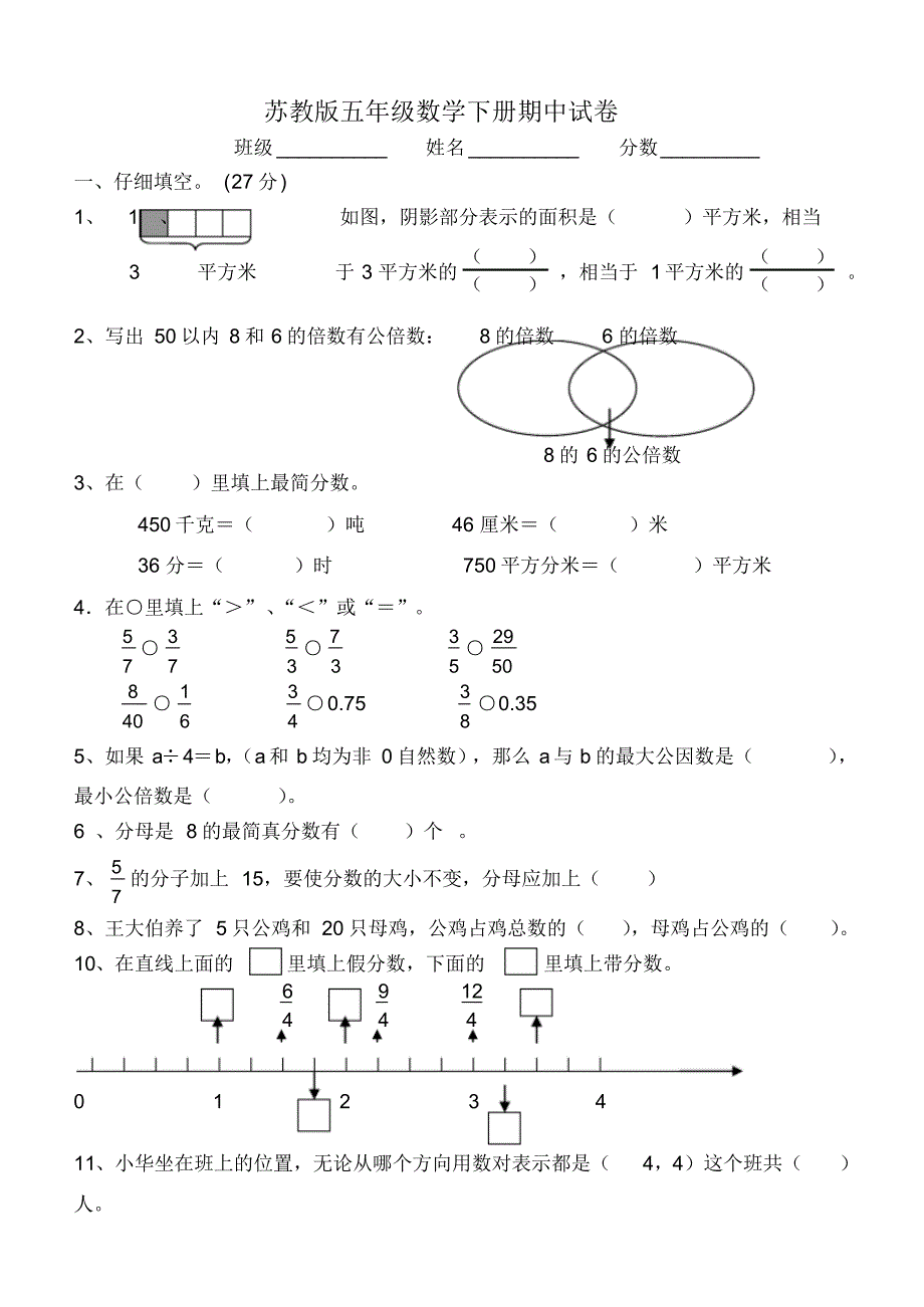 (完整版)国标本苏教版小学五年级数学下册期中试卷WORD春季_第1页