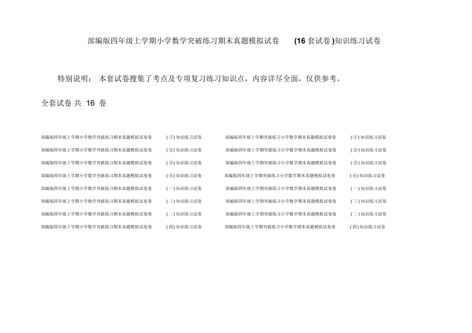 部编版四年级上学期小学数学突破练习期末真题模拟试卷(16套试卷)知识练习试卷_第1页