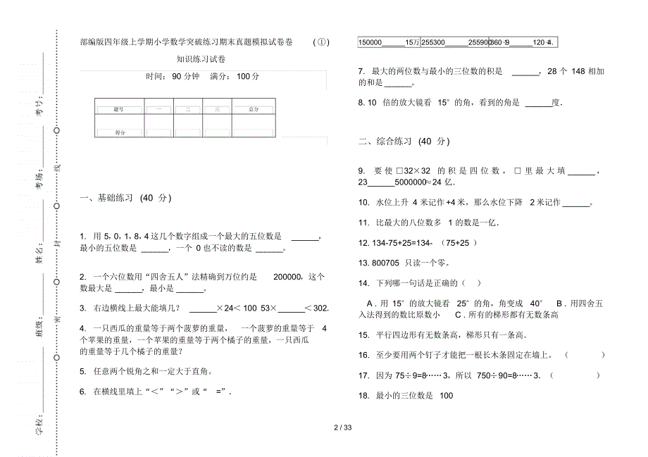 部编版四年级上学期小学数学突破练习期末真题模拟试卷(16套试卷)知识练习试卷_第2页