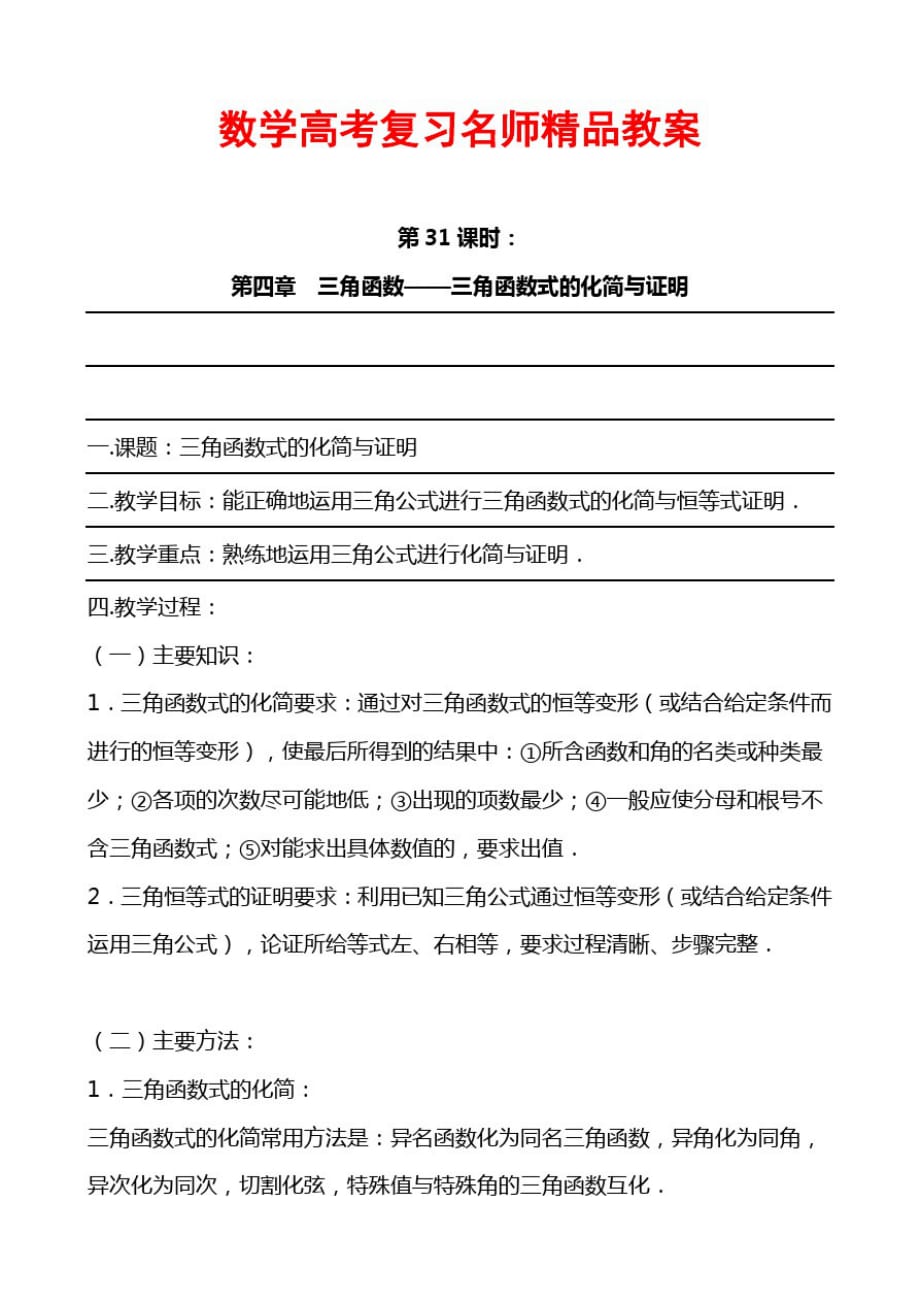 数学高考复习名师教案第31课时第四章三角函数三角函数式的化简与证明_第1页