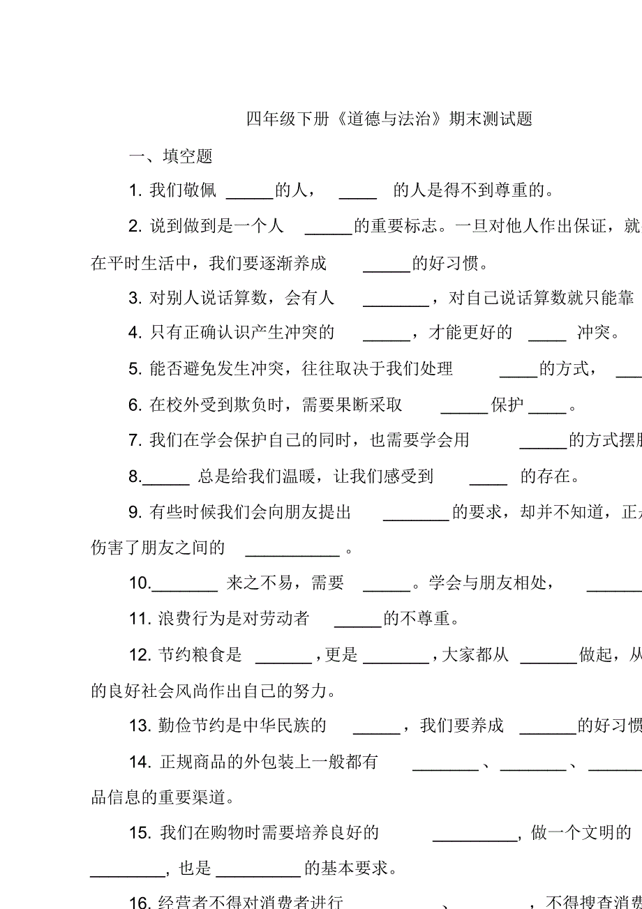 部编版四年级下册道德与法治期末测试题(部编部编版)_第1页