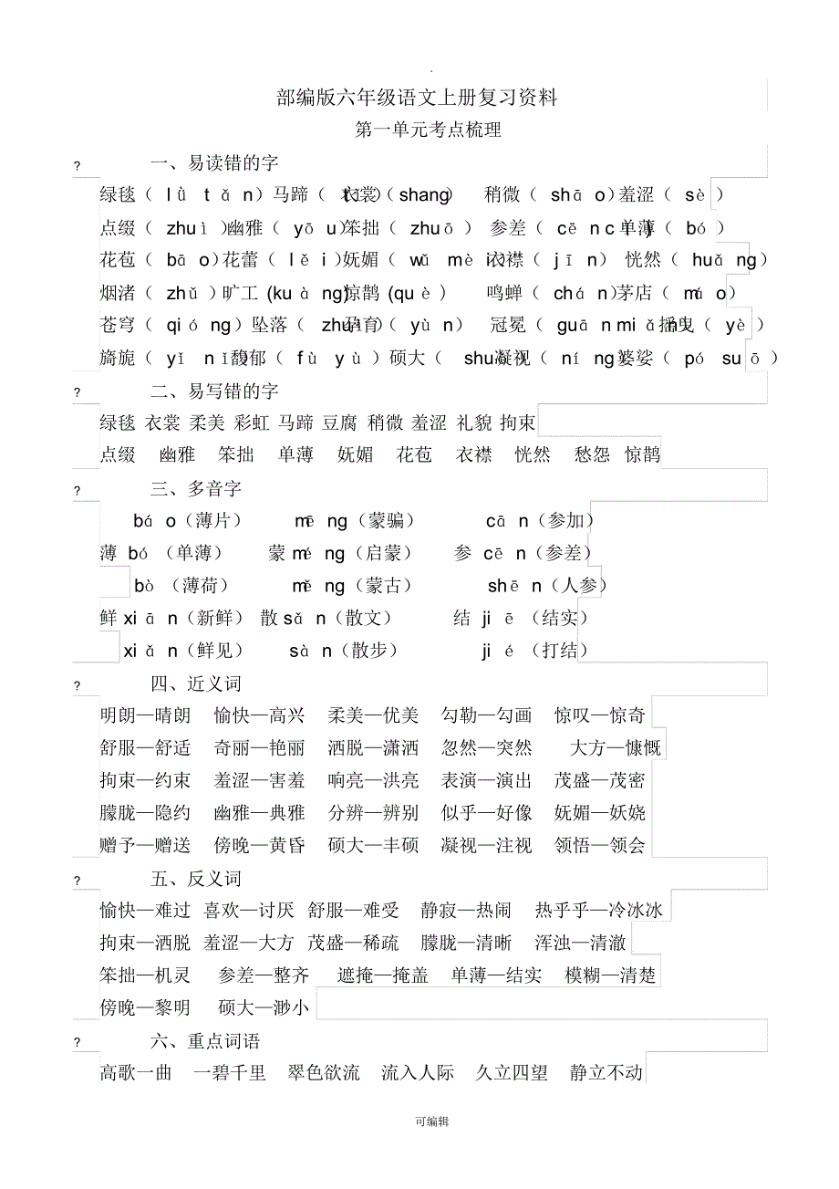 部编版六年级语文上册复习资料(第一单元)_第1页