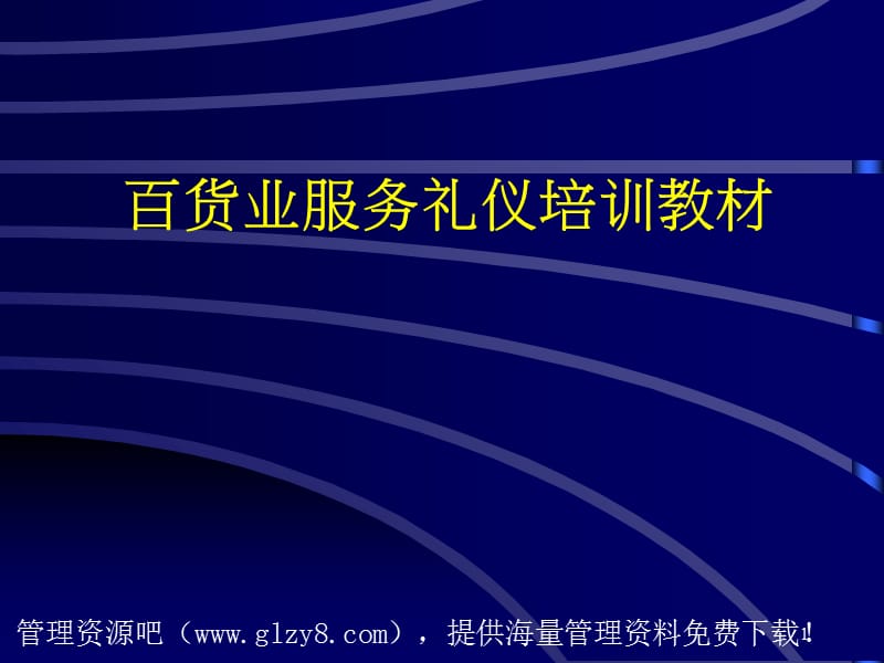 零售百货业服务礼仪培训教材PPT参考课件_第1页