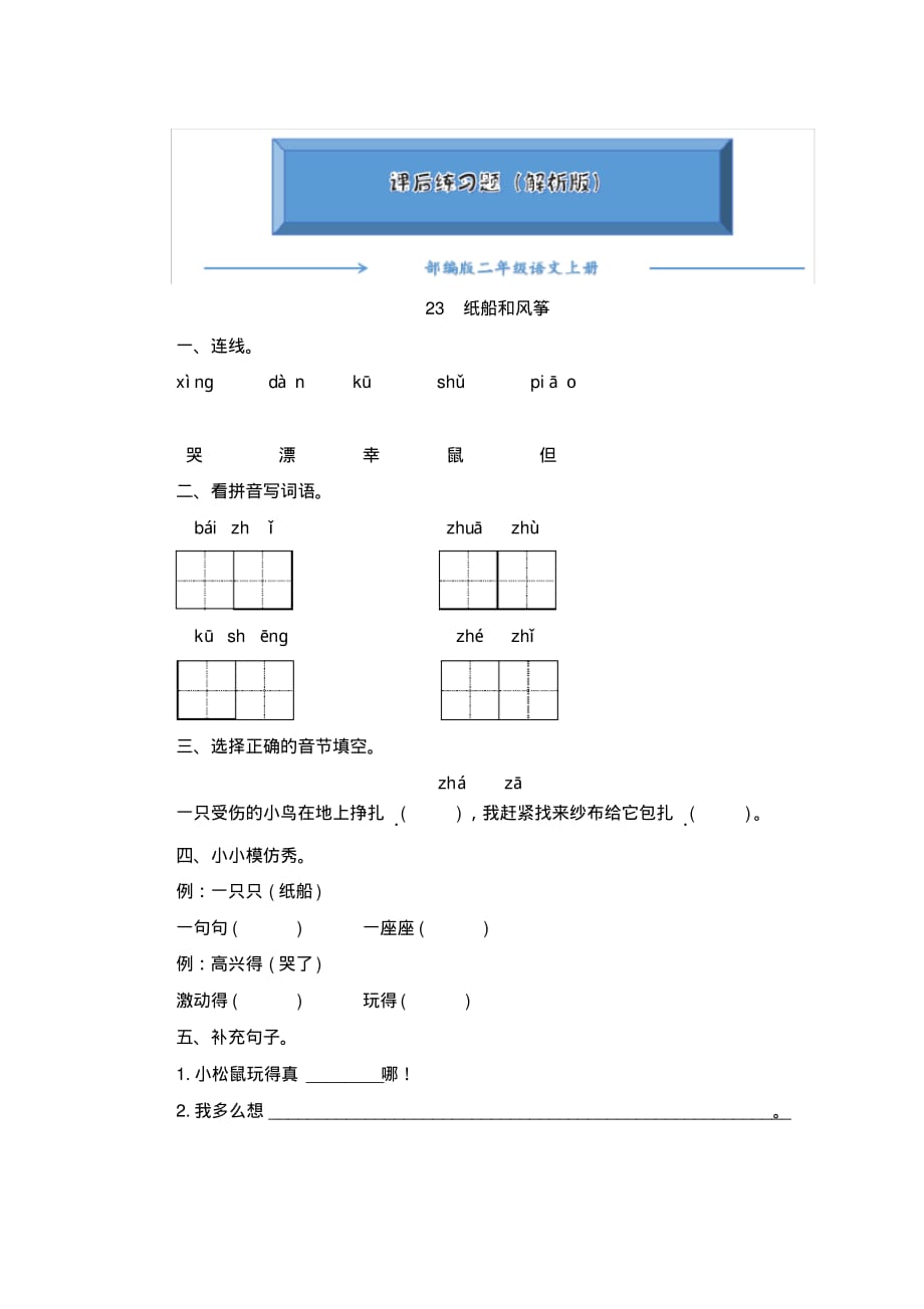 部编版二年级语文上册23《纸船和风筝》一课一练(word版附答案)_第1页