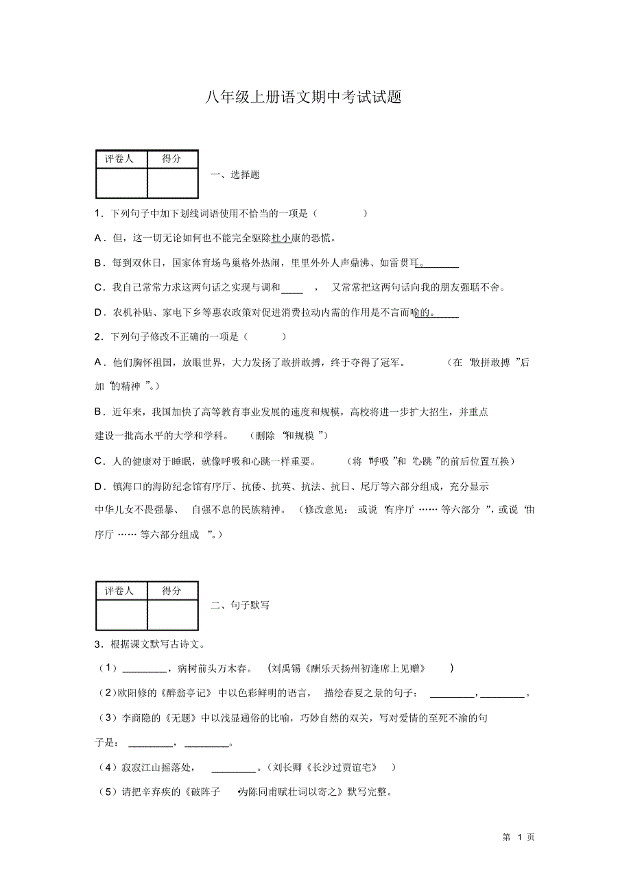 部编版八年级上册语文期中试卷附答案(20201025214205)_第1页