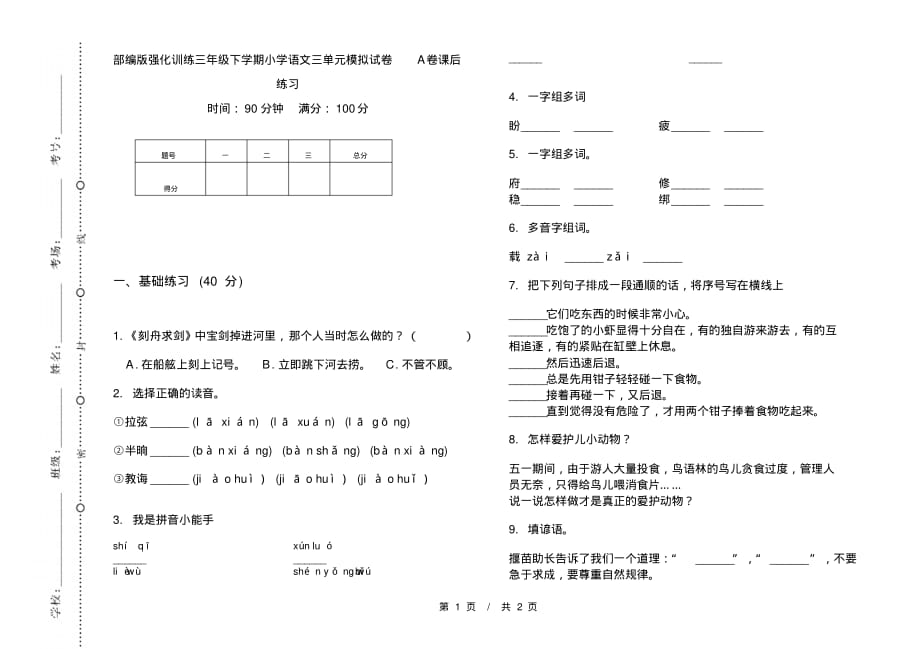 部编版强化训练三年级下学期小学语文三单元模拟试卷A卷课后练习_第1页