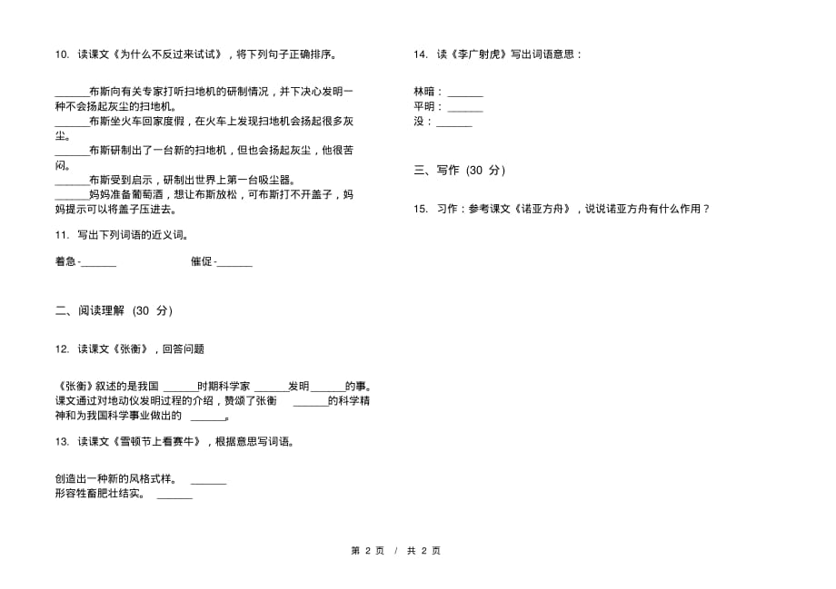 部编版强化训练三年级下学期小学语文三单元模拟试卷A卷课后练习_第2页