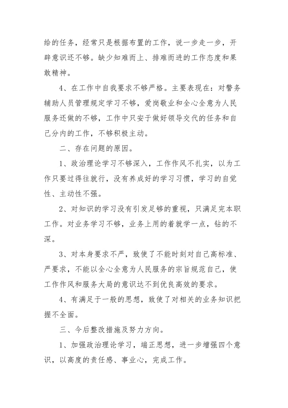 辅警严明纪律作风形象个人剖析对照材料_1(三）_第2页