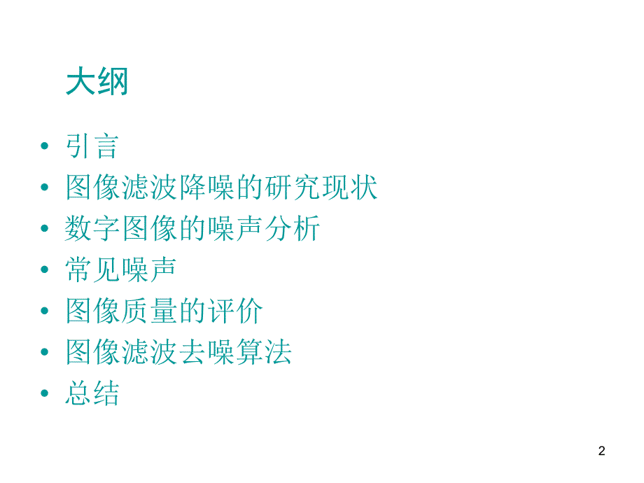 基于滤波的图像降噪算法的研究PPT课件_第2页