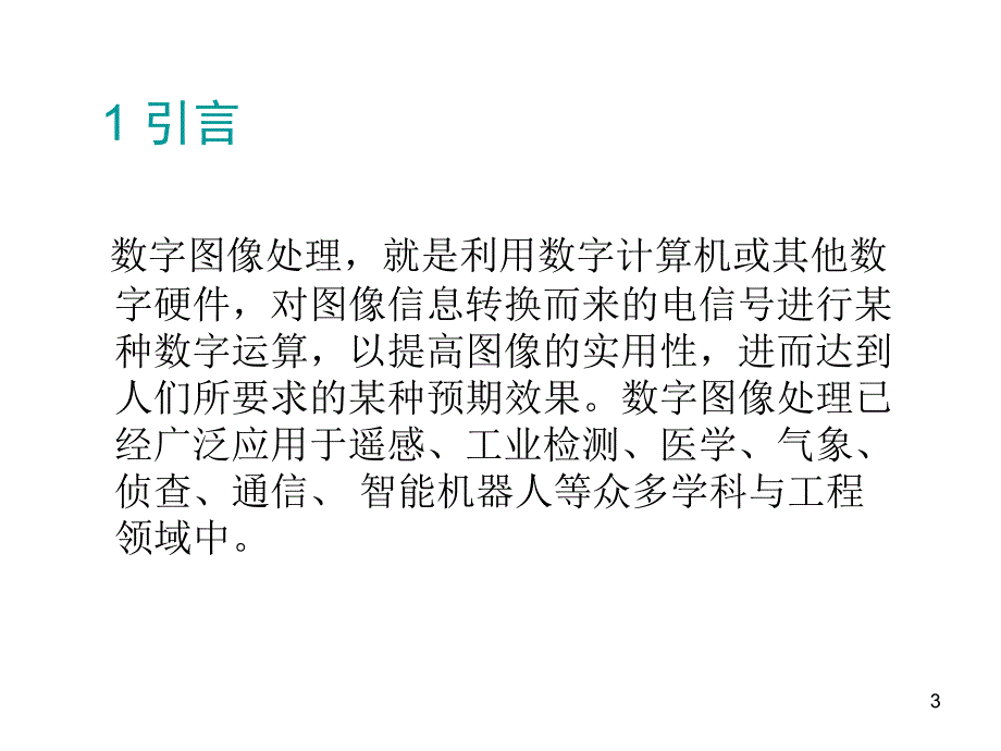 基于滤波的图像降噪算法的研究PPT课件_第3页