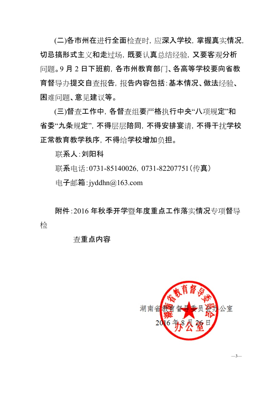 湖南省教育督导委员会办公室_第3页