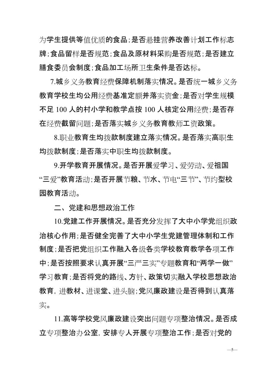 湖南省教育督导委员会办公室_第5页