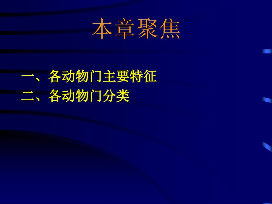 动物生物学总担、棘皮、半索动物门演示课件_第3页