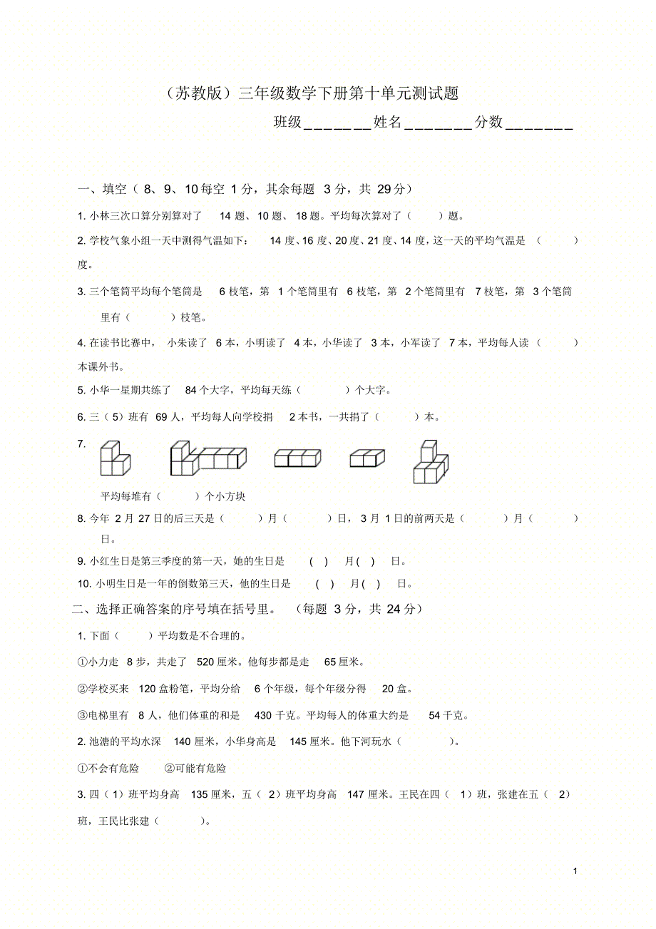 苏教版小学数学三年级下册第十单元测试题_第1页