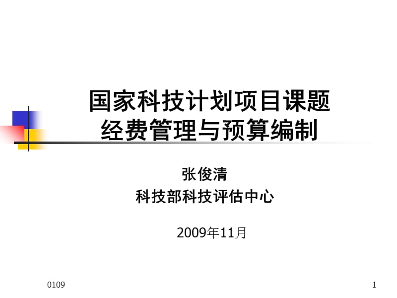 国家科技计划项目课题经费管理与预算编制演示课件_第1页