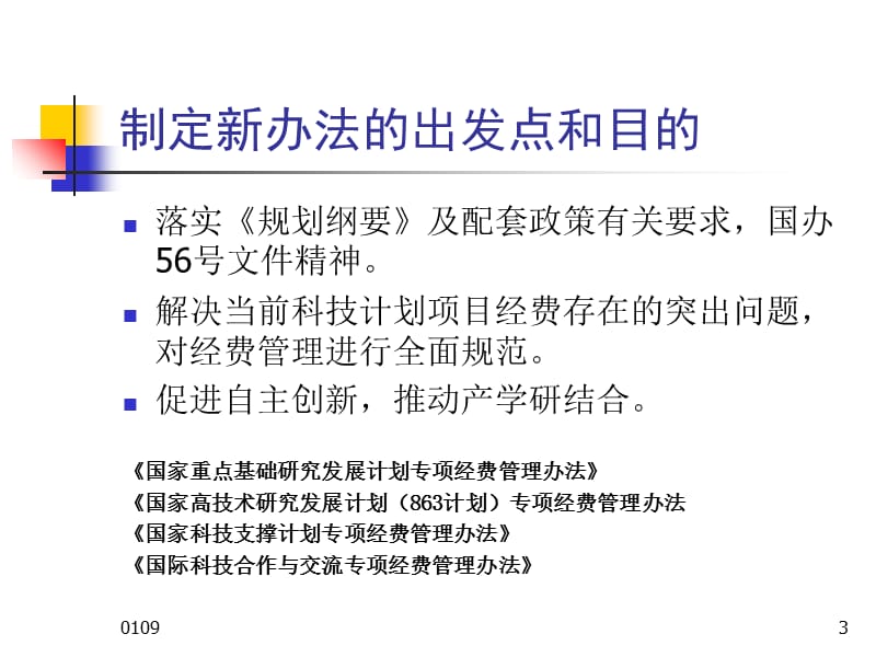 国家科技计划项目课题经费管理与预算编制演示课件_第3页