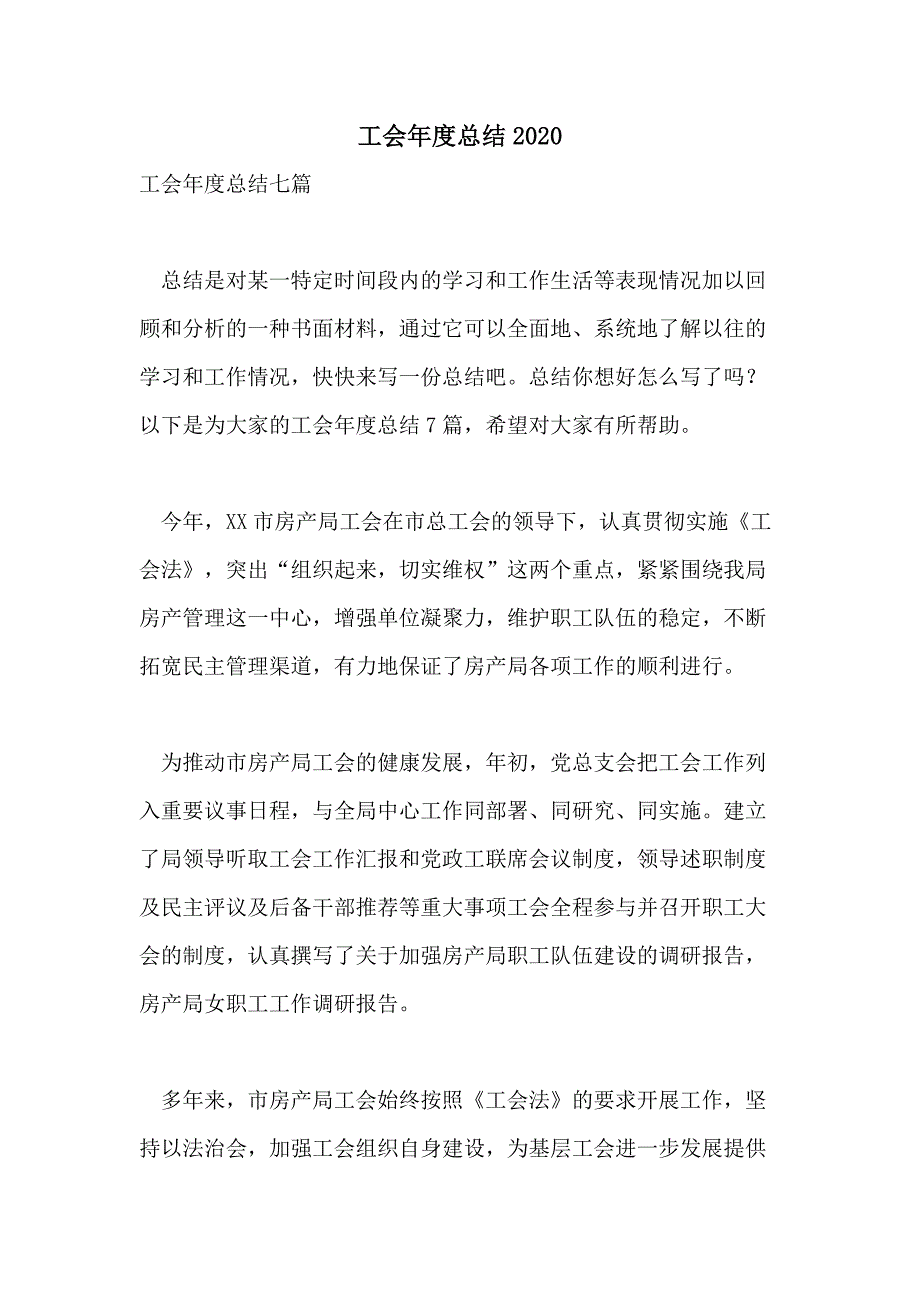 工会年度总结2020_第1页