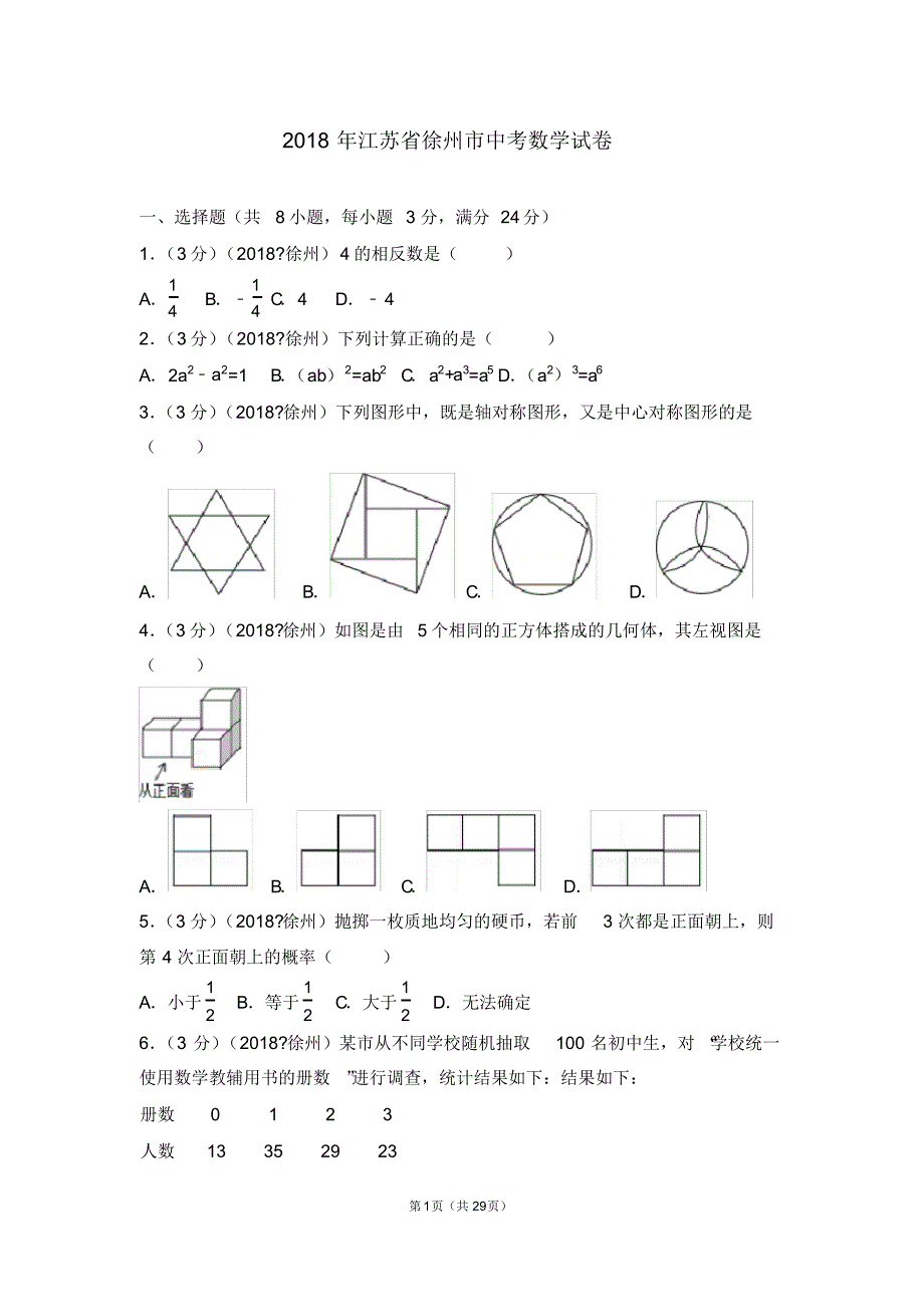 (完整版)2018年江苏省徐州市中考数学试卷(含答案解析版)_第1页