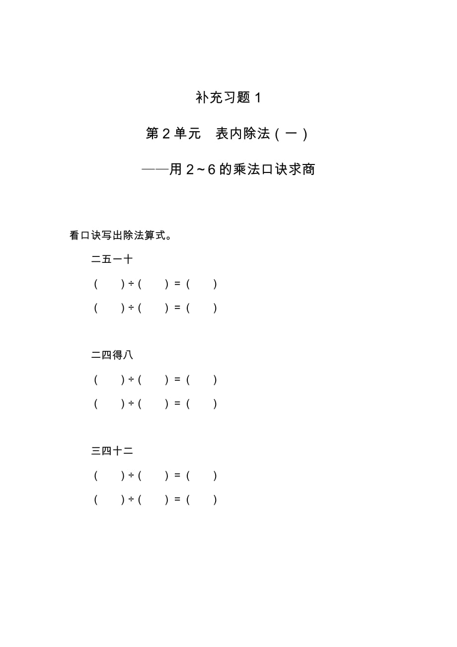 二年级数学下册用2_6的乘法口诀求商补充练习题_第1页