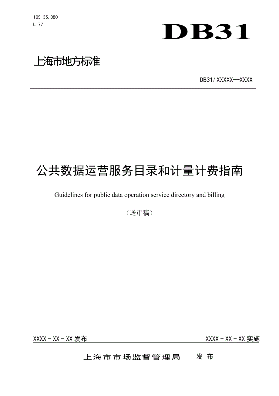 《公共数据运营服务目录和计量计费指南》_第1页