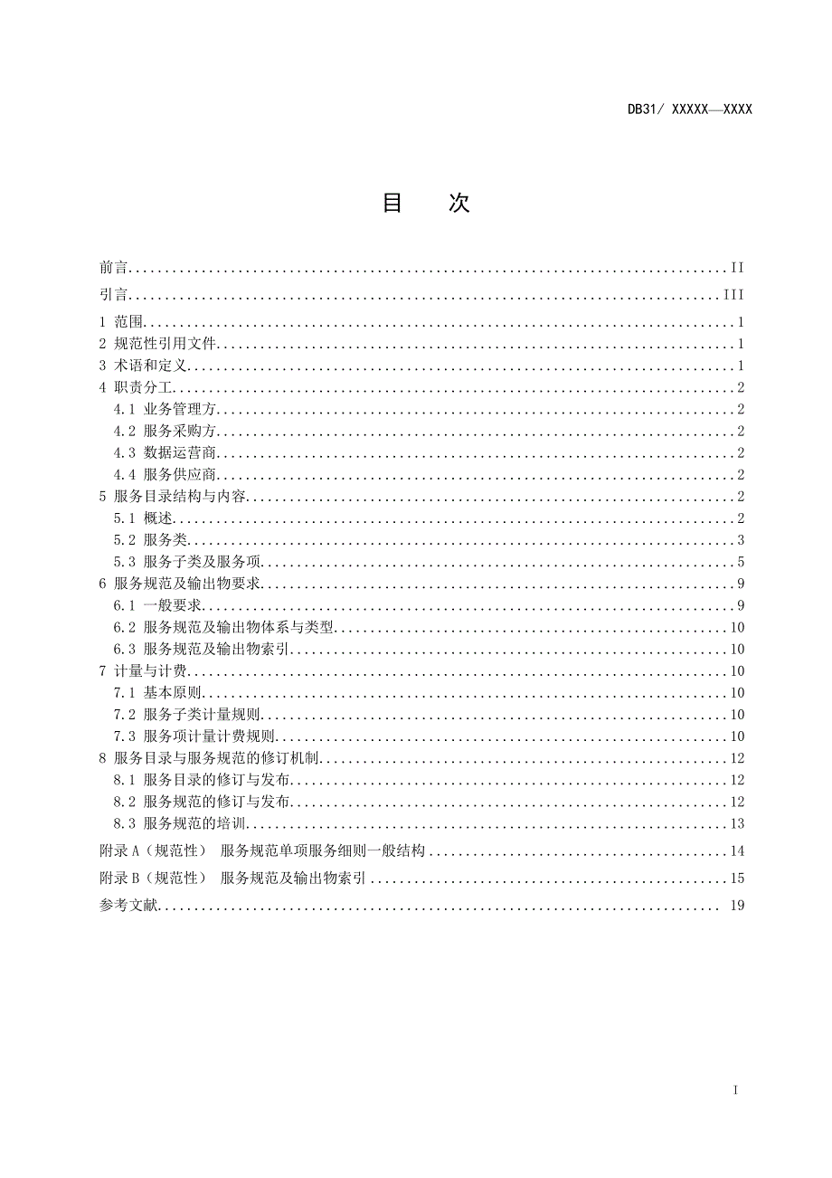 《公共数据运营服务目录和计量计费指南》_第3页