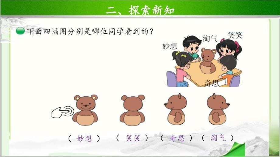 《看一看（一）》公开课教学PPT课件【小学数学北师大版三年级上册】_第5页