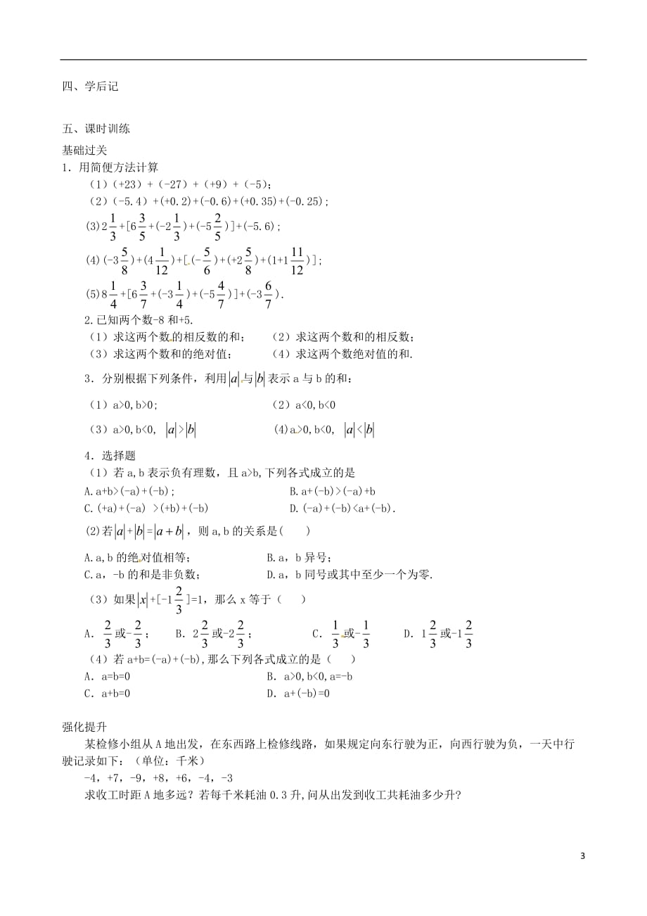 河南省开封市第三十三中学七年级数学上册《1.3.1 有理数加法法则》学案（2）（无答案） （新版）新人教版.doc_第3页